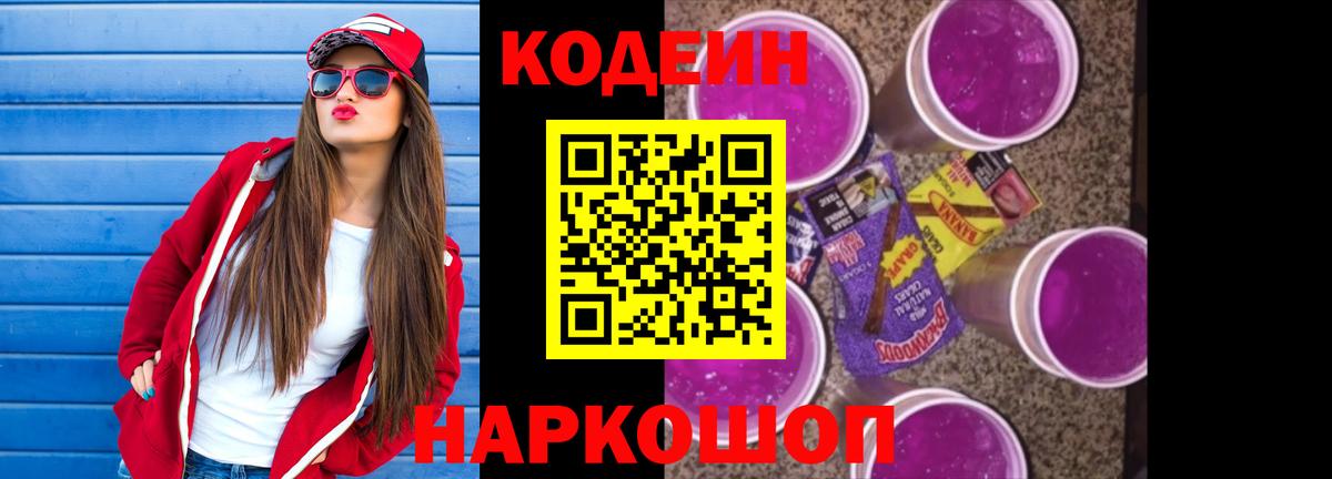 Обь  Кодеиновый сироп Lean Purple Drank  Codein Purple Drank  Вход с VPN 